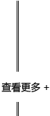 更多